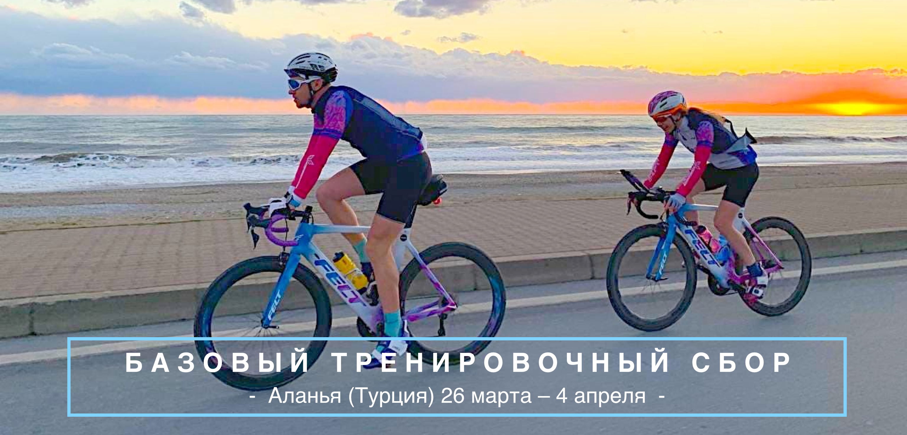 Базовый тренировочный сбор