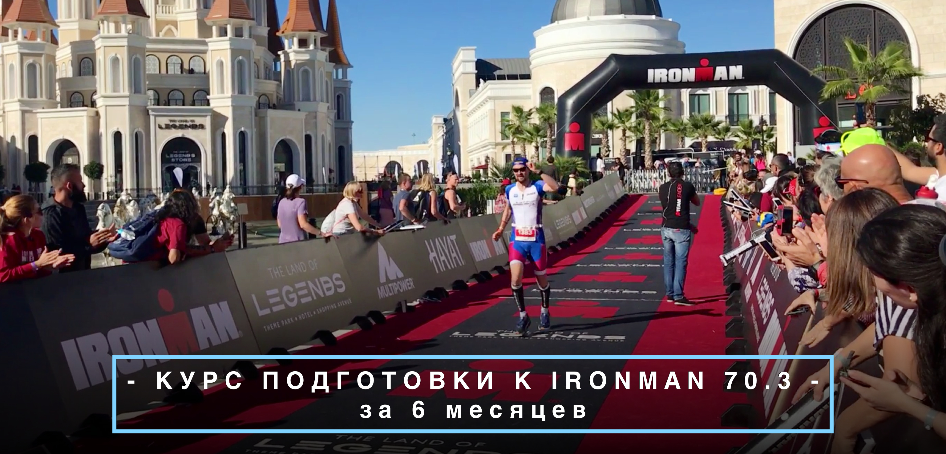 Курс подготовки к Ironman 70.3